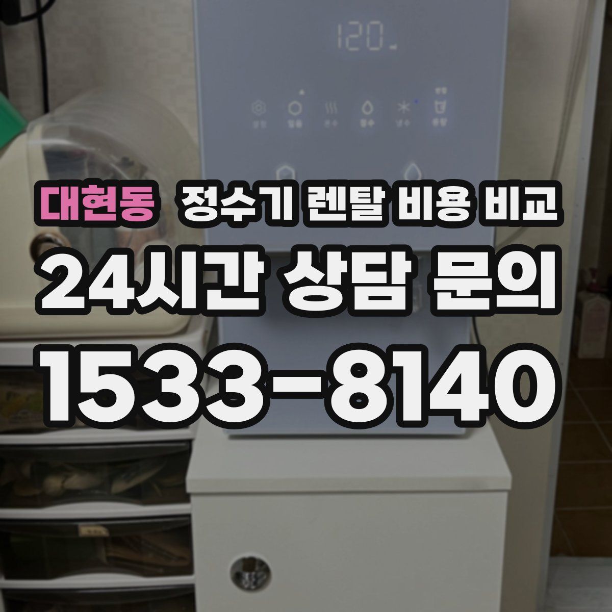 대현동 정수기 렌탈 비용 비교