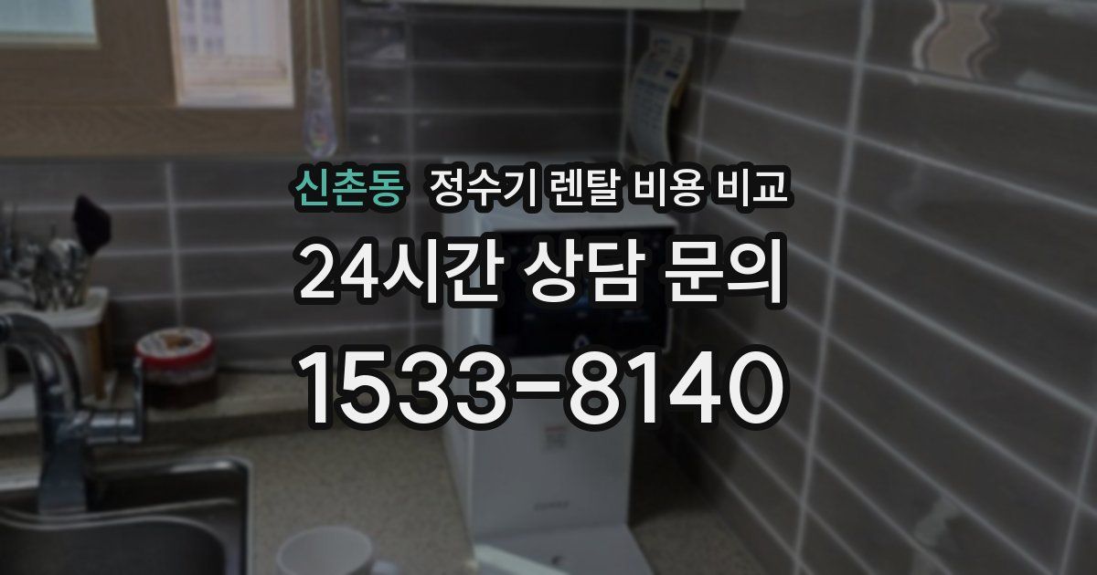 신촌동 정수기 렌탈 비용 비교