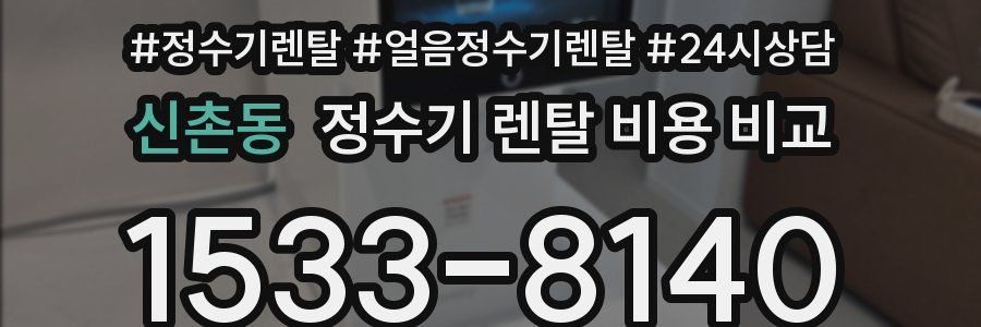 신촌동 정수기 렌탈 비용 비교
