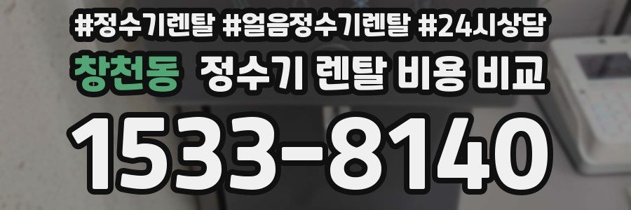 창천동 정수기 렌탈 비용 비교