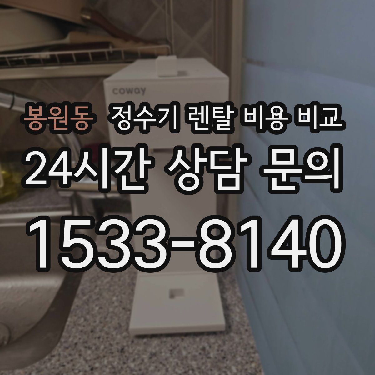 봉원동 정수기 렌탈 비용 비교