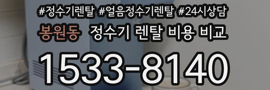 봉원동 정수기 렌탈 비용 비교