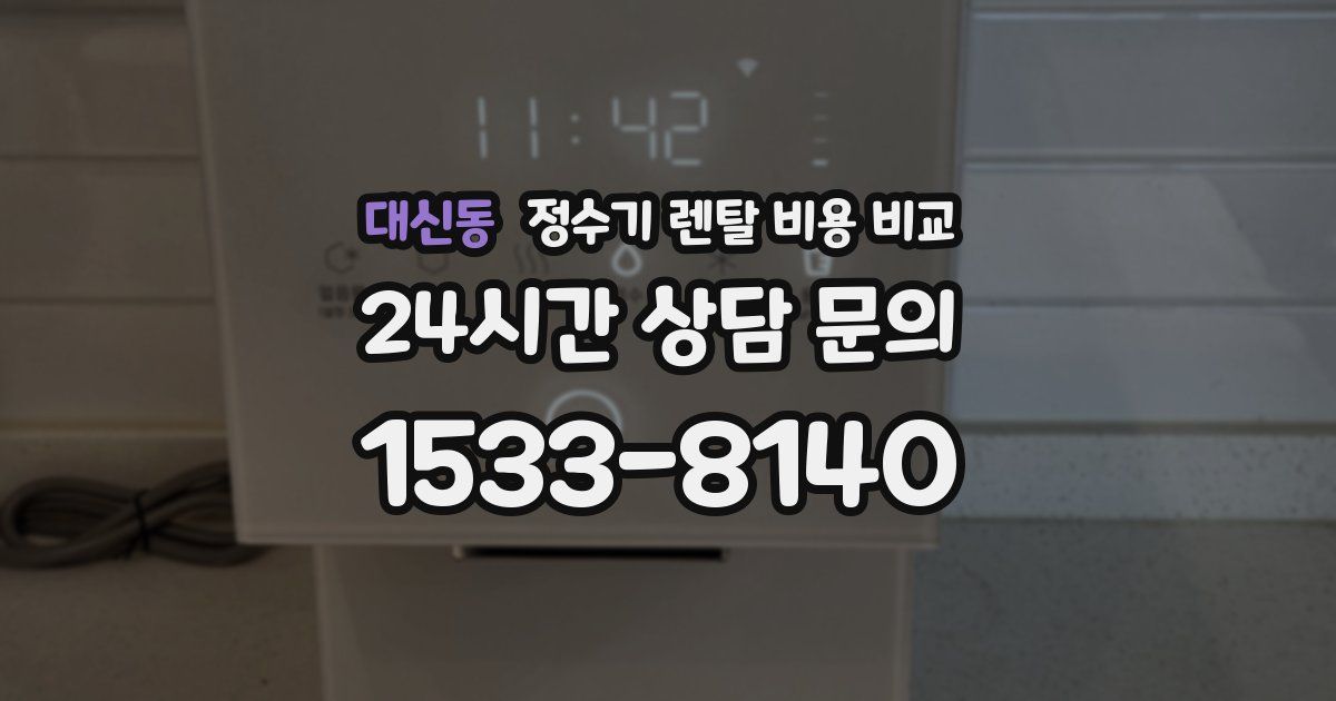 대신동 정수기 렌탈 비용 비교