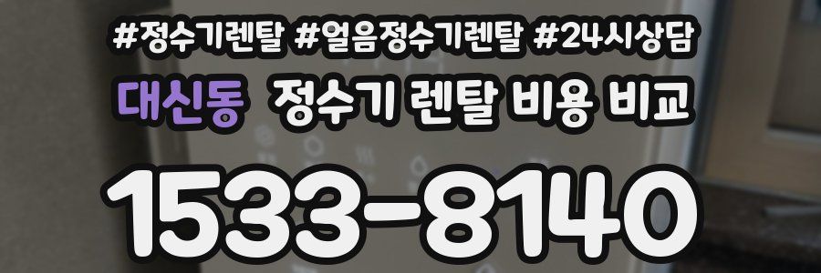 대신동 정수기 렌탈 비용 비교