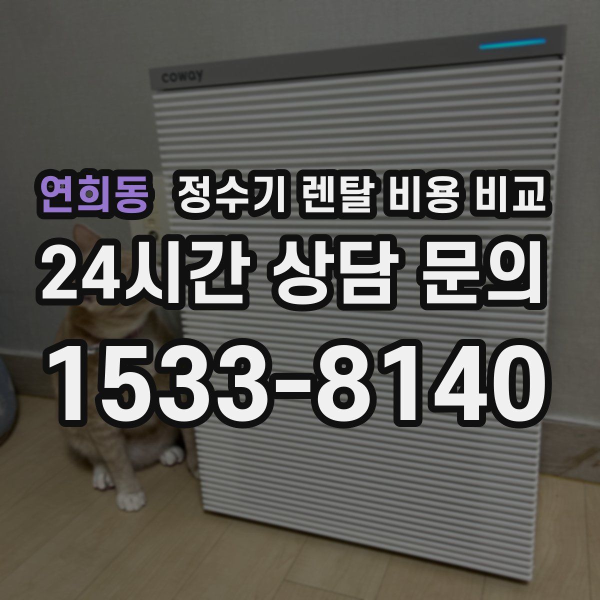 연희동 정수기 렌탈 비용 비교