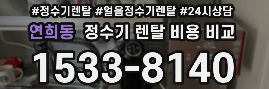 연희동 정수기 렌탈 비용 비교