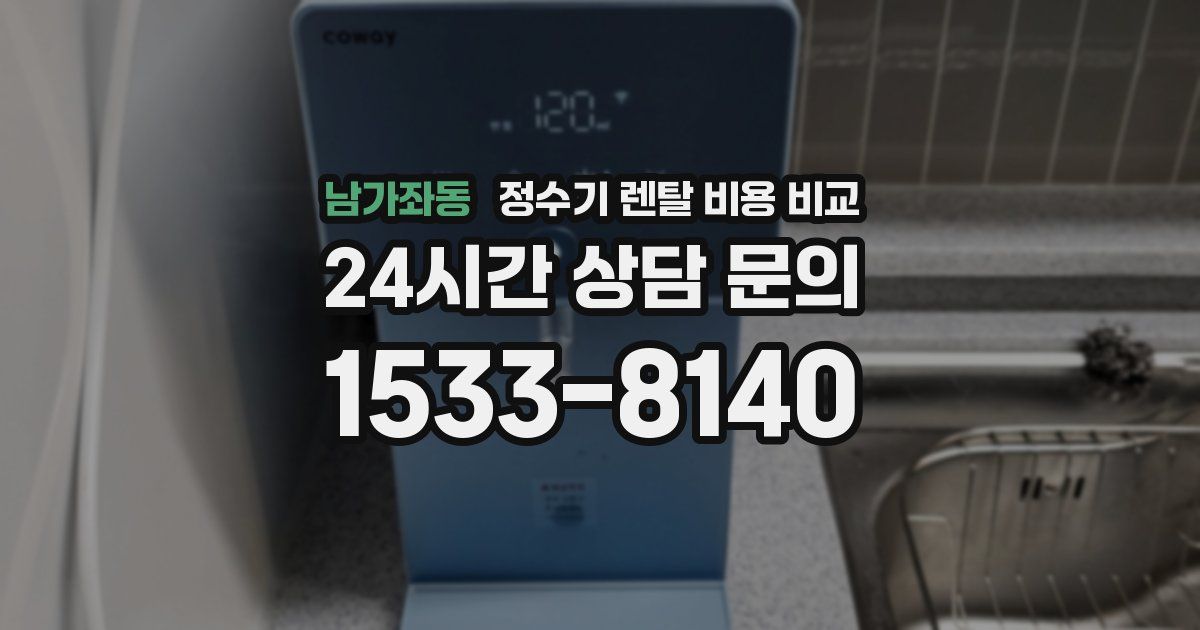 남가좌동 정수기 렌탈 비용 비교