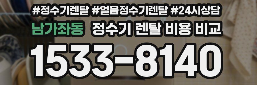 남가좌동 정수기 렌탈 비용 비교