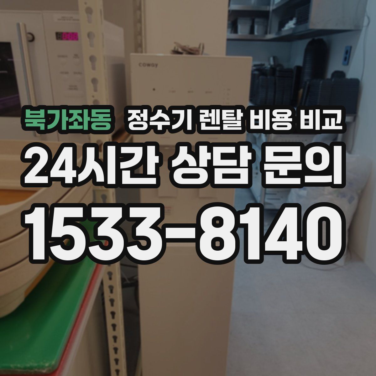 북가좌동 정수기 렌탈 비용 비교