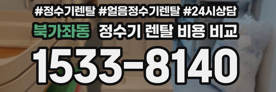 북가좌동 정수기 렌탈 비용 비교