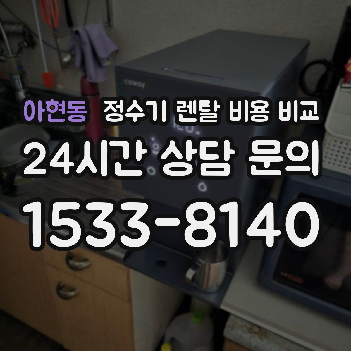아현동 정수기 렌탈 비용 비교