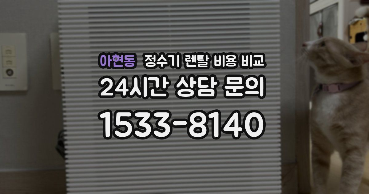 아현동 정수기 렌탈 비용 비교