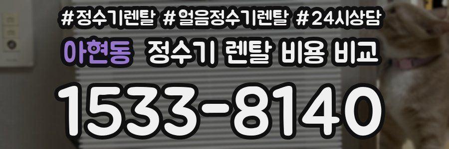 아현동 정수기 렌탈 비용 비교