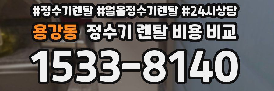 용강동 정수기 렌탈 비용 비교