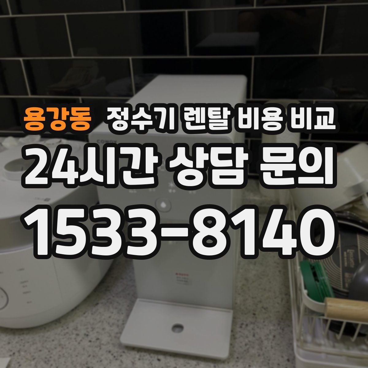 용강동 정수기 렌탈 비용 비교
