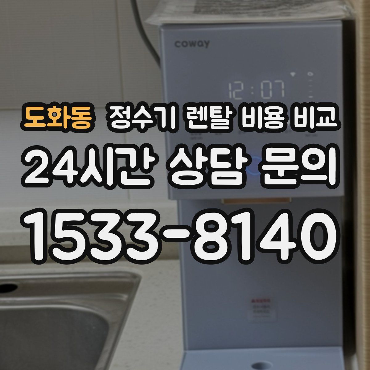도화동 정수기 렌탈 비용 비교