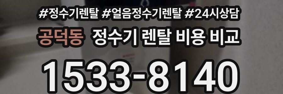 공덕동 정수기 렌탈 비용 비교