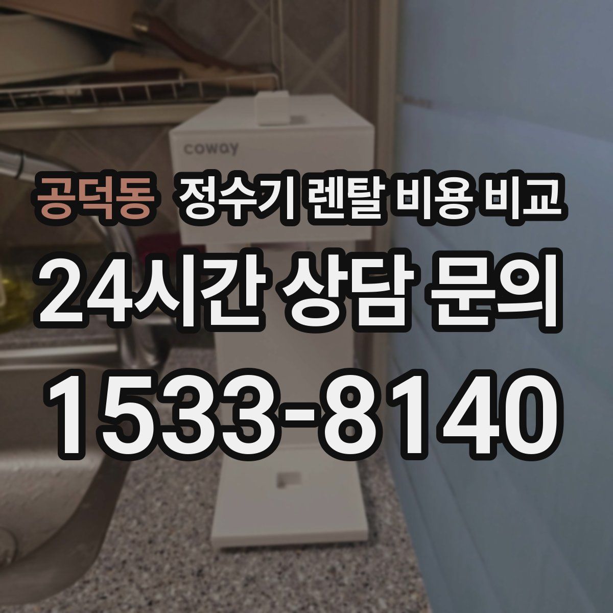 공덕동 정수기 렌탈 비용 비교