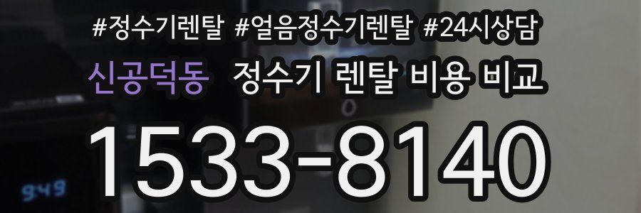 신공덕동 정수기 렌탈 비용 비교