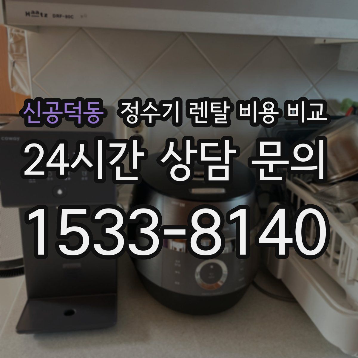신공덕동 정수기 렌탈 비용 비교
