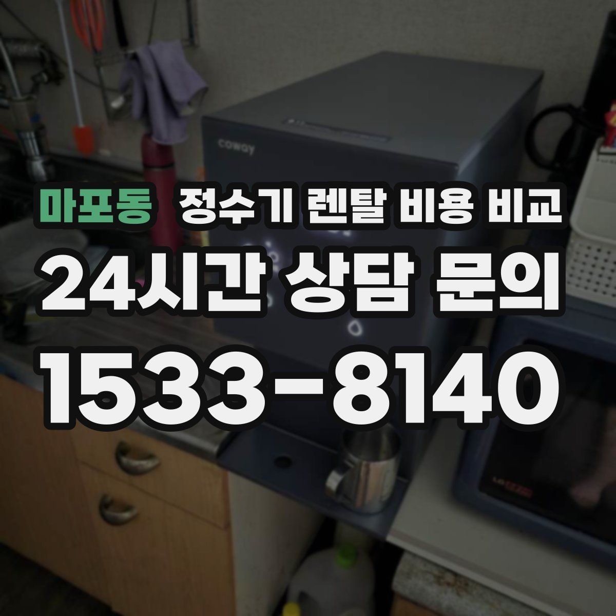 마포동 정수기 렌탈 비용 비교