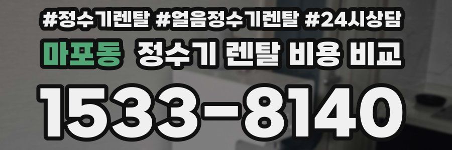 마포동 정수기 렌탈 비용 비교