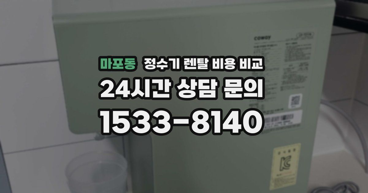 마포동 정수기 렌탈 비용 비교