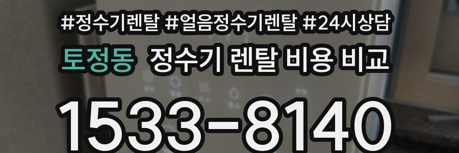 토정동 정수기 렌탈 비용 비교