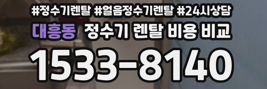 대흥동 정수기 렌탈 비용 비교