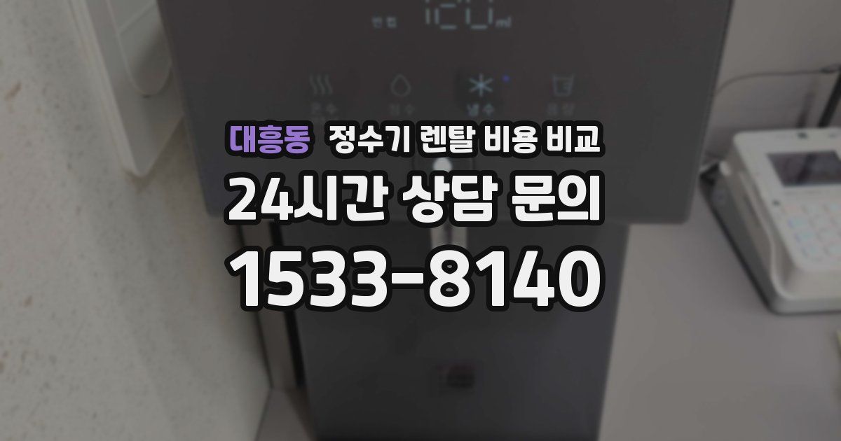 대흥동 정수기 렌탈 비용 비교