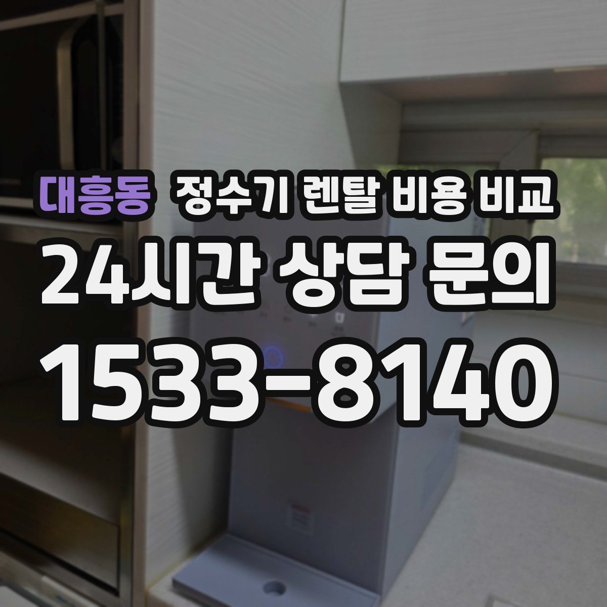 대흥동 정수기 렌탈 비용 비교