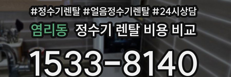염리동 정수기 렌탈 비용 비교