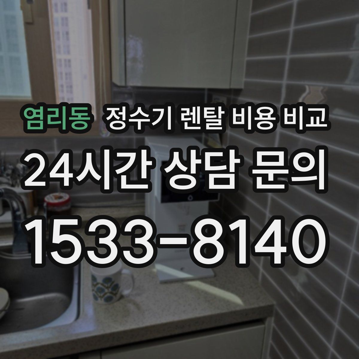 염리동 정수기 렌탈 비용 비교