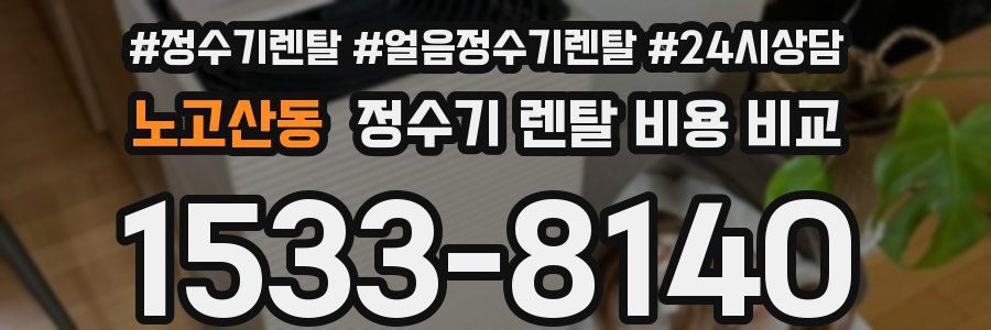 노고산동 정수기 렌탈 비용 비교