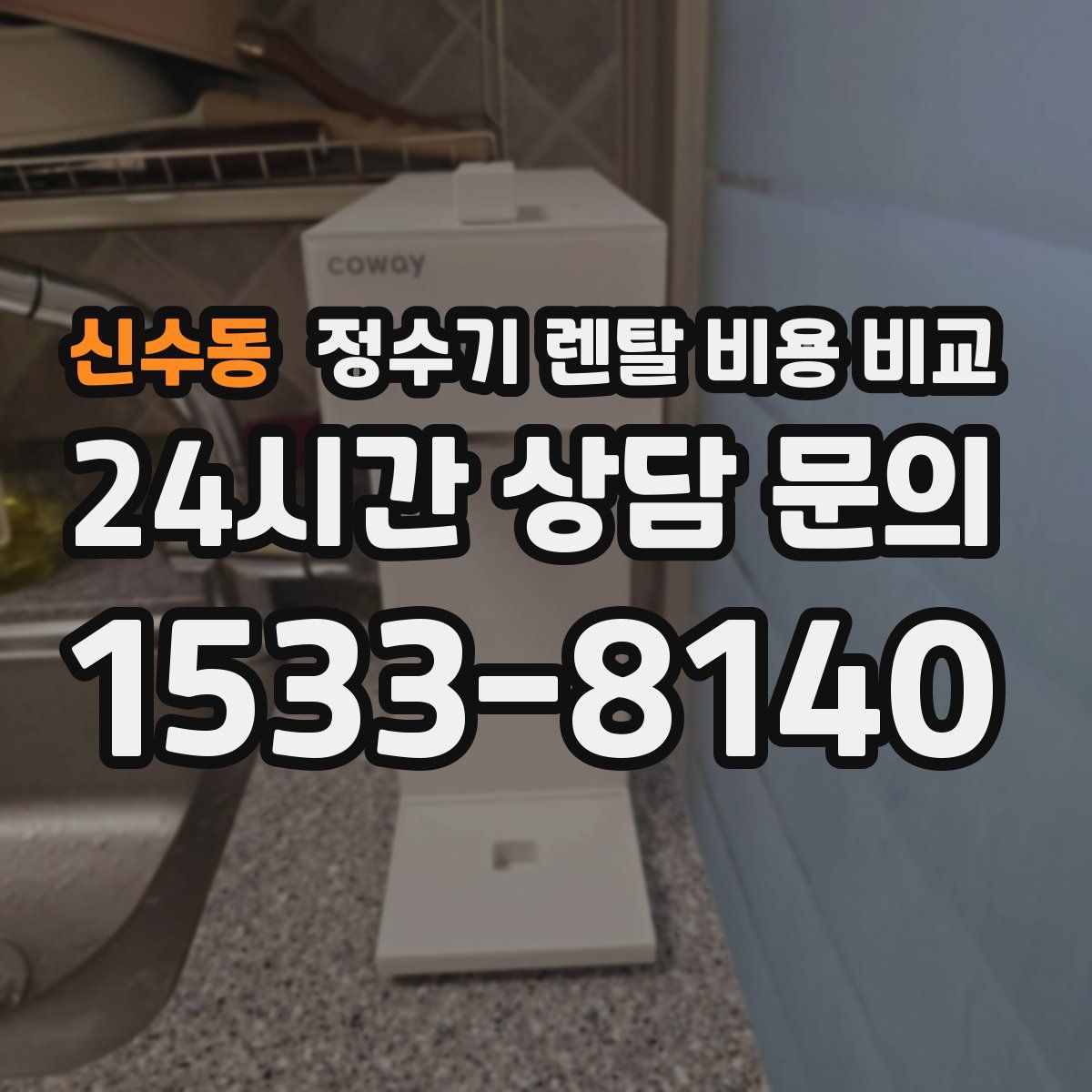 신수동 정수기 렌탈 비용 비교