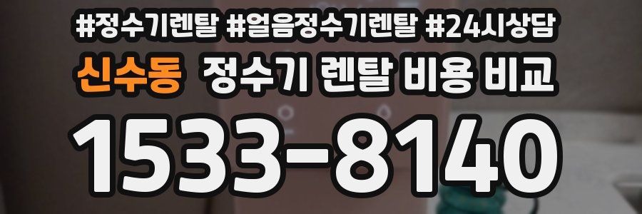 신수동 정수기 렌탈 비용 비교