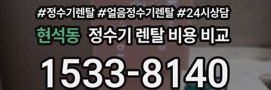 현석동 정수기 렌탈 비용 비교