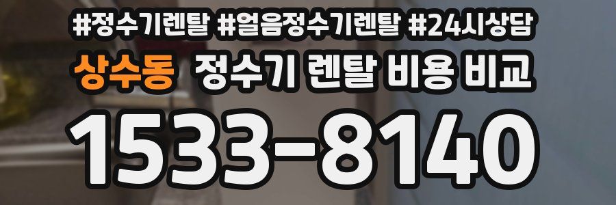 상수동 정수기 렌탈 비용 비교