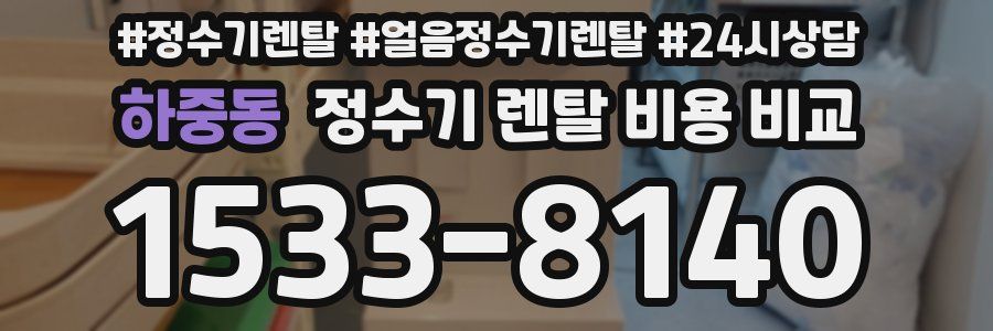 하중동 정수기 렌탈 비용 비교