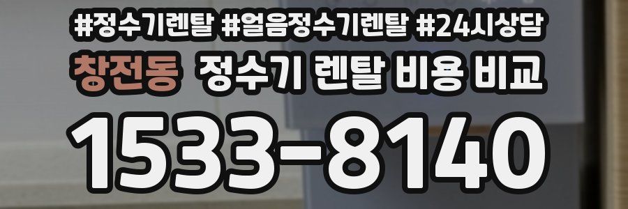 창전동 정수기 렌탈 비용 비교
