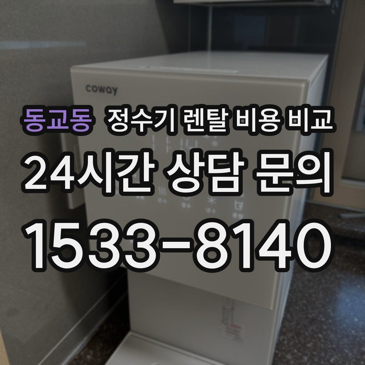동교동 정수기 렌탈 비용 비교