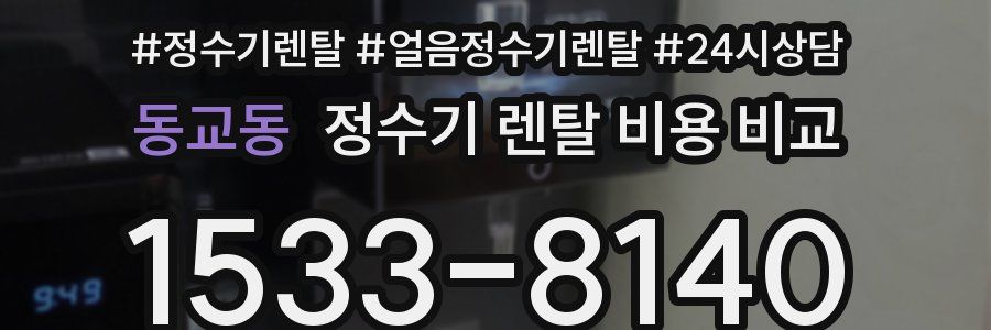 동교동 정수기 렌탈 비용 비교