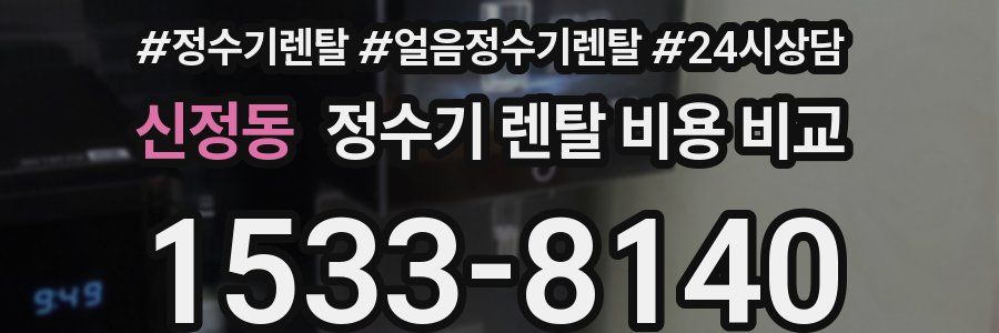 신정동 정수기 렌탈 비용 비교