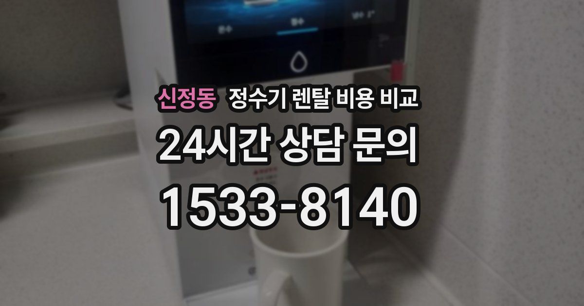 신정동 정수기 렌탈 비용 비교