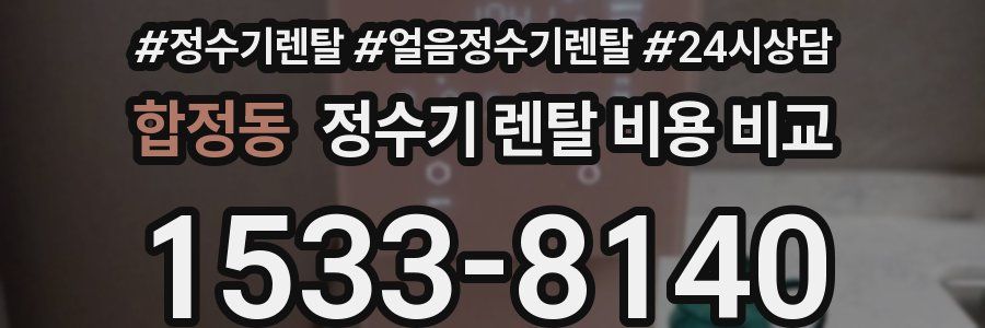 합정동 정수기 렌탈 비용 비교