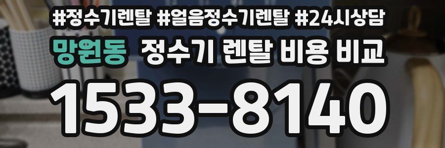 망원동 정수기 렌탈 비용 비교
