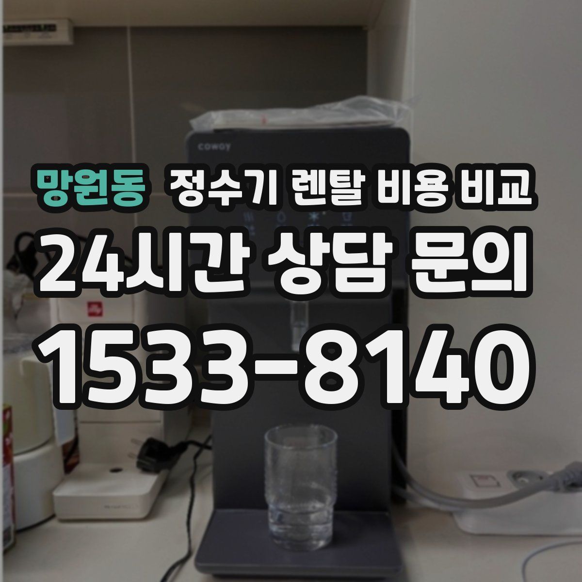 망원동 정수기 렌탈 비용 비교