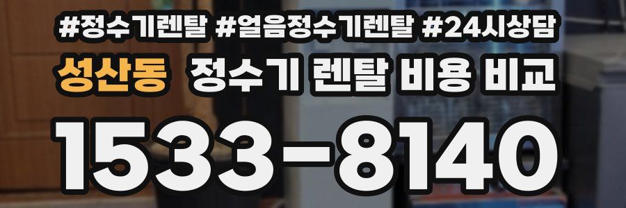 성산동 정수기 렌탈 비용 비교