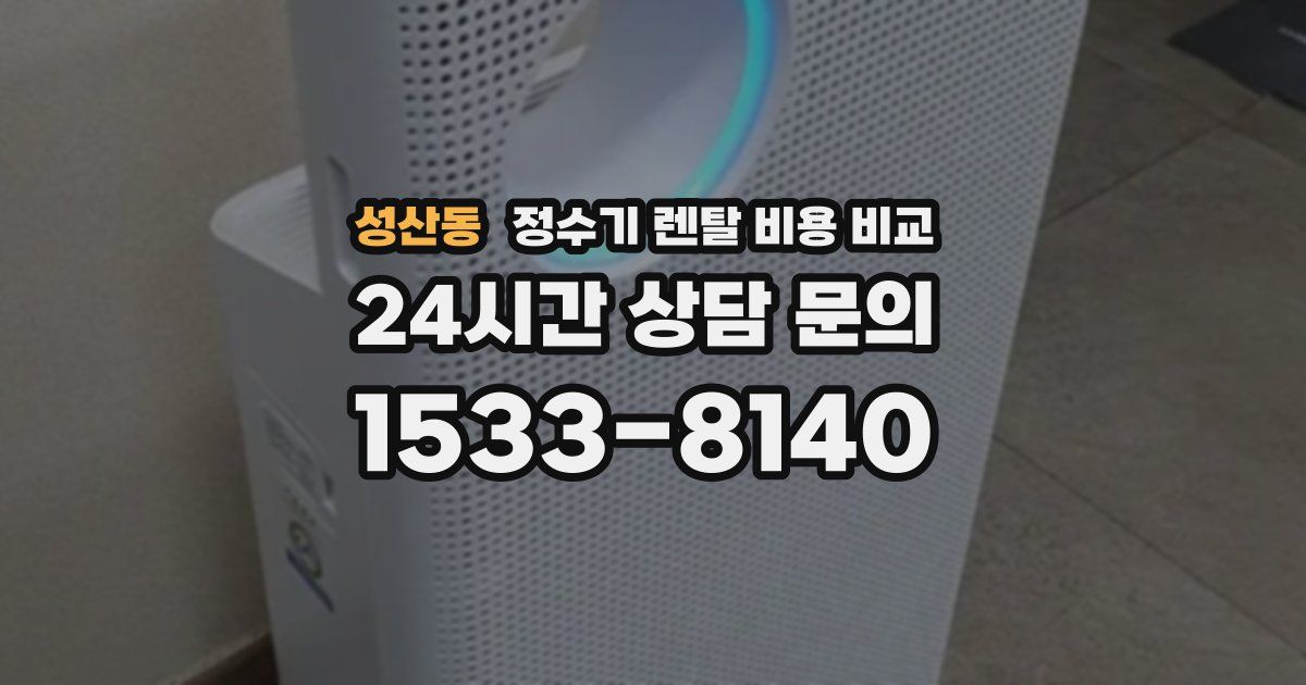 성산동 정수기 렌탈 비용 비교