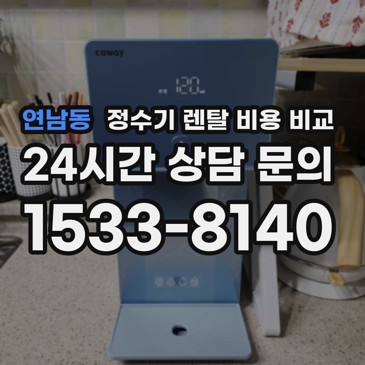 연남동 정수기 렌탈 비용 비교